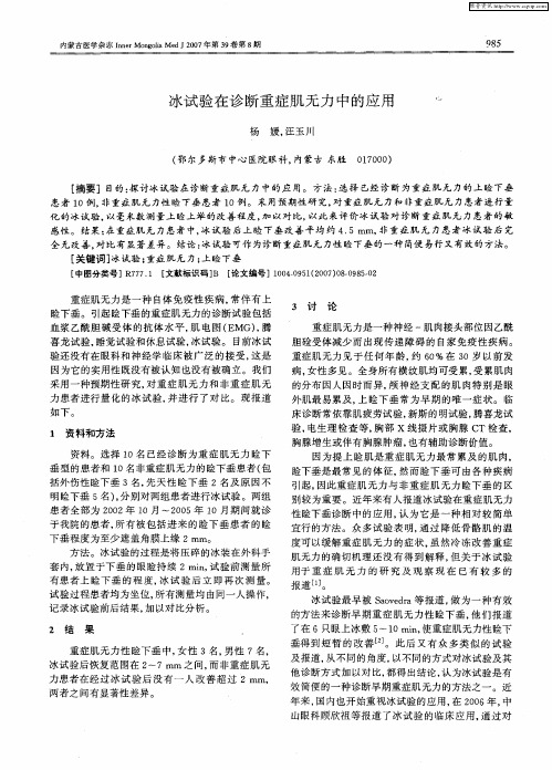 冰试验在诊断重症肌无力中的应用