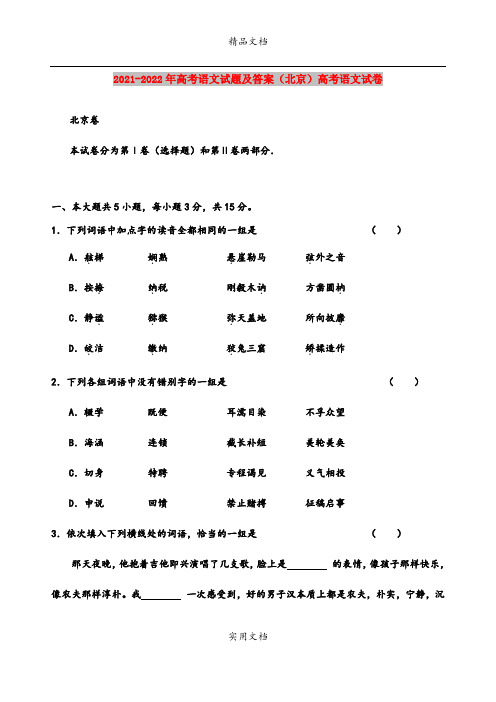 2021-2022年高考语文试题及答案(北京)高考语文试卷