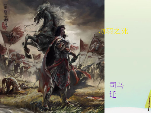 高中语文 第四单元 项羽之死课件 新人教版选修《中国古代诗歌散文欣赏》