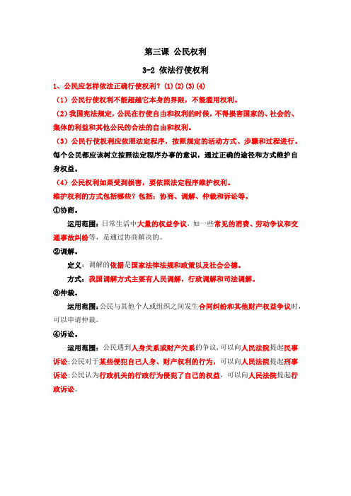 八年级下重点知识梳理3.2依法行使权利