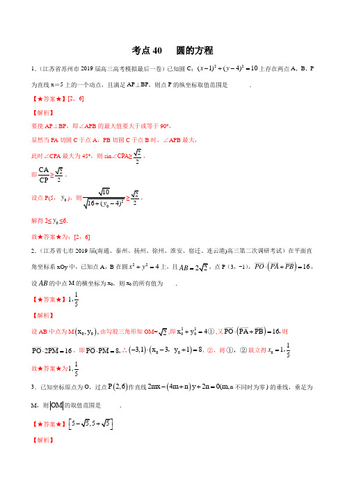 考点40 圆的方程-2020年领军高考数学一轮必刷题(江苏版)  