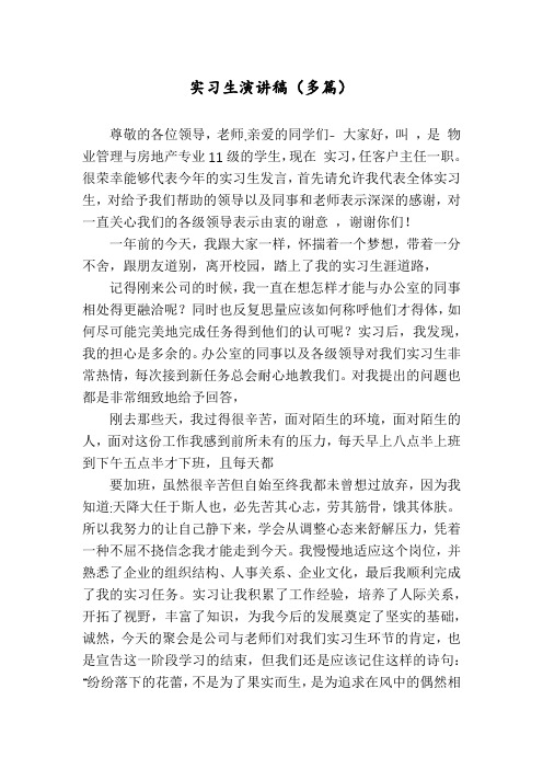 实习生演讲稿(多篇)