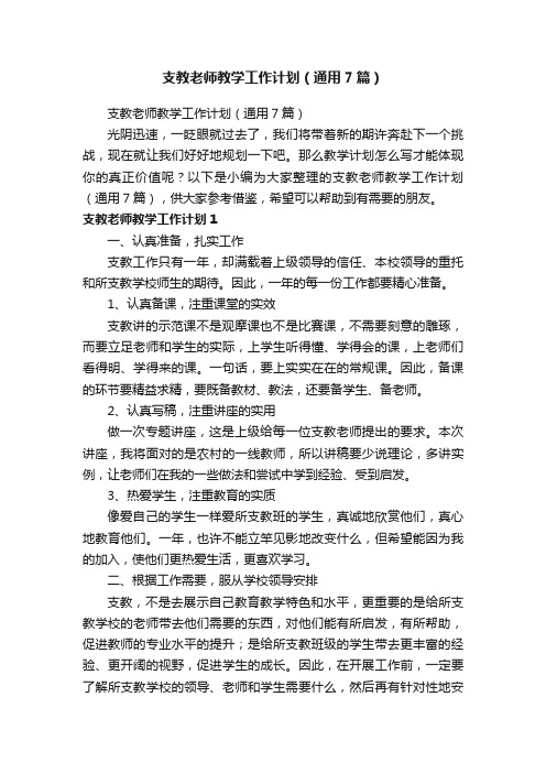支教老师教学工作计划（通用7篇）