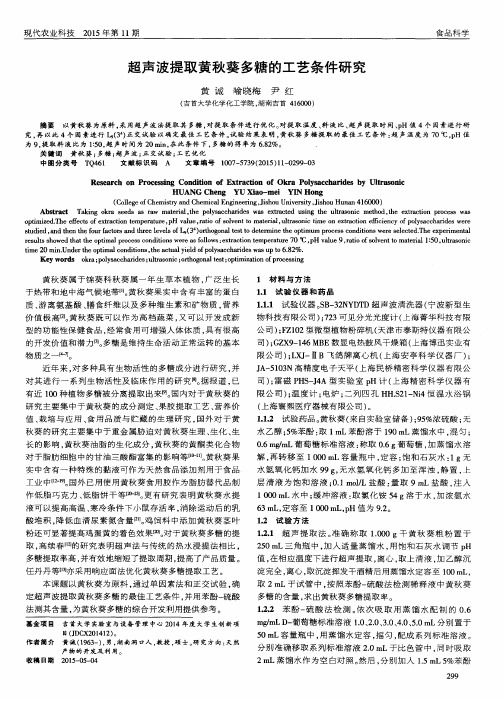 超声波提取黄秋葵多糖的工艺条件研究