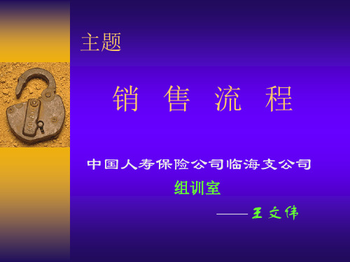 人寿保险销售流程