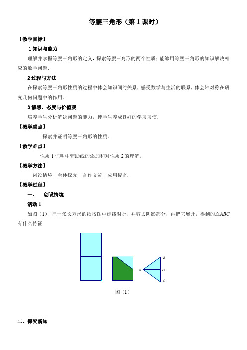 初中八年级数学教案-  等腰三角形-省赛一等奖-“衡水杯”一等奖