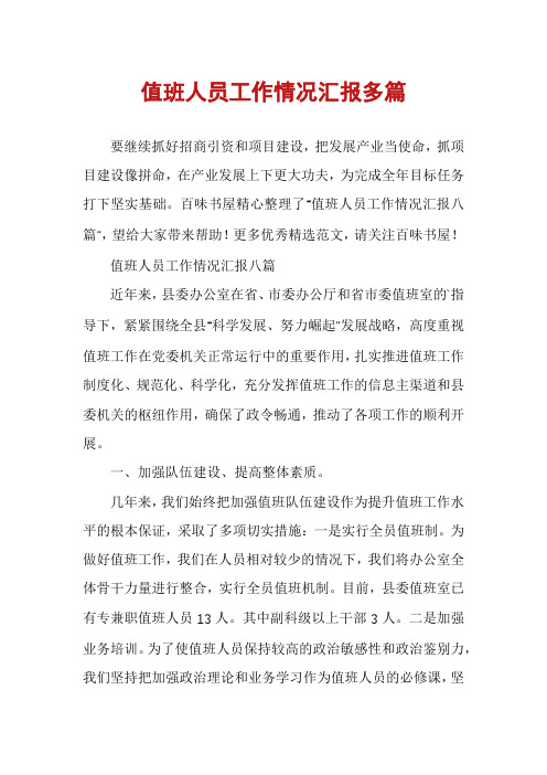 值班人员工作情况汇报多篇