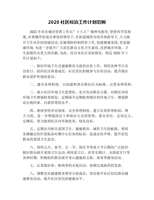 2020社区综治工作计划范例