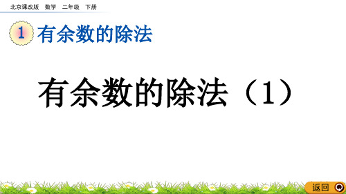 有余数的除法(1)北京课改版数学二年级下册PPT课件