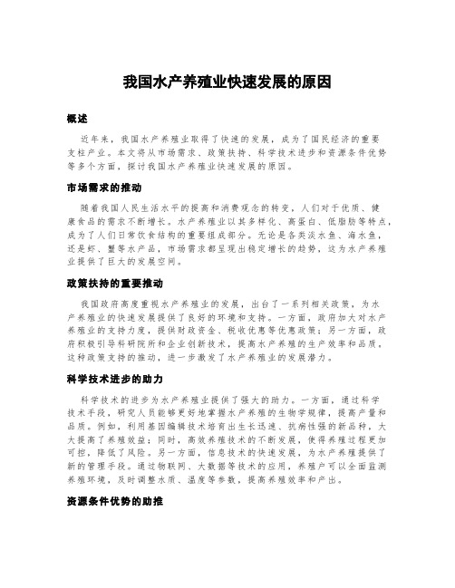 我国水产养殖业快速发展的原因