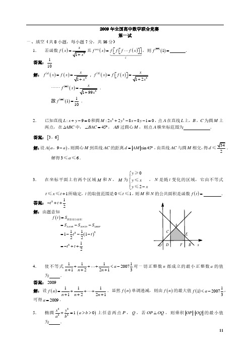 2009年全国高中数学联赛试题及解答