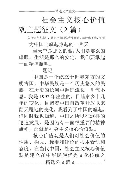 社会主义核心价值观主题征文(2篇)