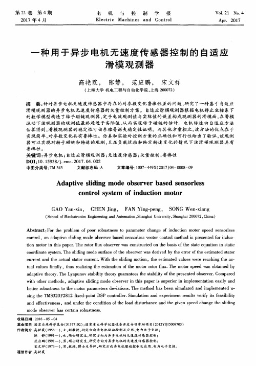 一种用于异步电机无速度传感器控制的自适应滑模观测器
