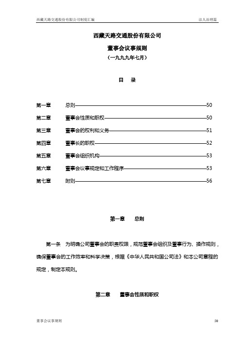 西藏天路交通股份有限公司董事会议事规则