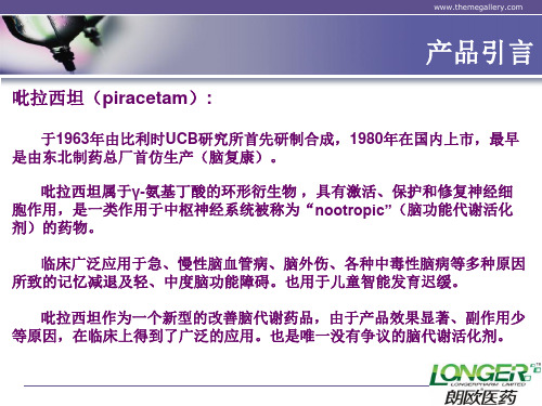 朗欧吡拉西坦32页PPT