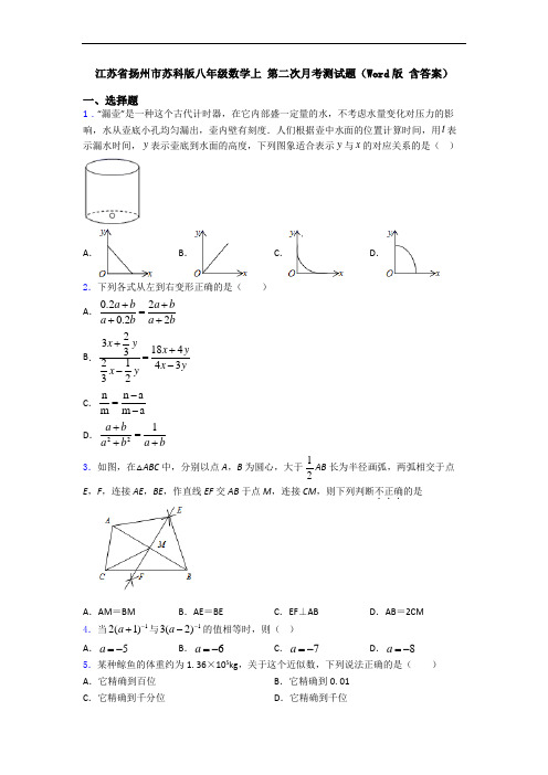 江苏省扬州市苏科版八年级数学上 第二次月考测试题(Word版 含答案)