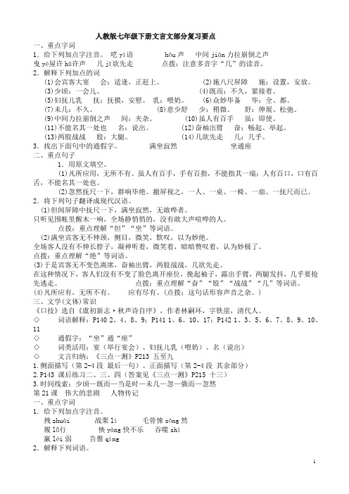 人教版七年级下册文言文部分复习要点