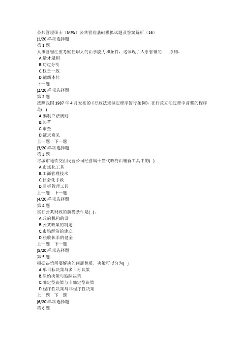 公共管理硕士(MPA)公共管理基础模拟试题及答案解析(16)