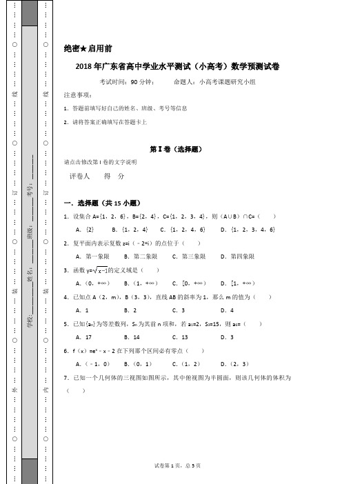 2018年广东省高中学业水平测试(小高考)数学预测试卷