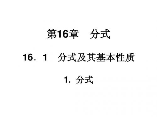 华师大版八年级下册课件：16.1.1分式