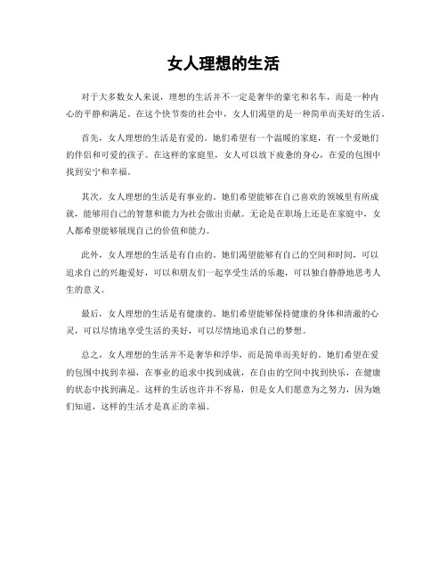 女人理想的生活