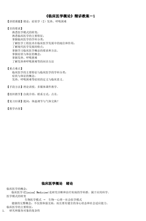 《临床医学概论》精讲教案1