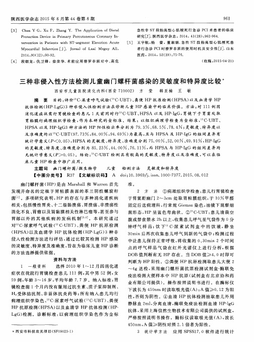 三种非侵入性方法检测儿童幽门螺杆菌感染的灵敏度和特异度比较