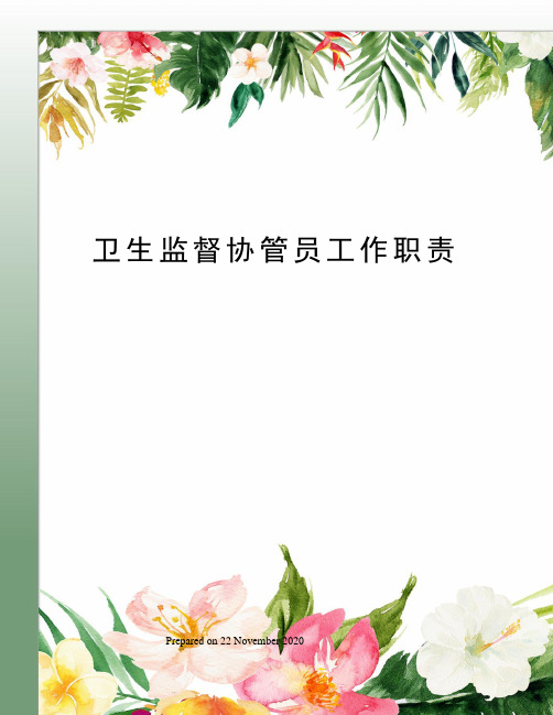 卫生监督协管员工作职责