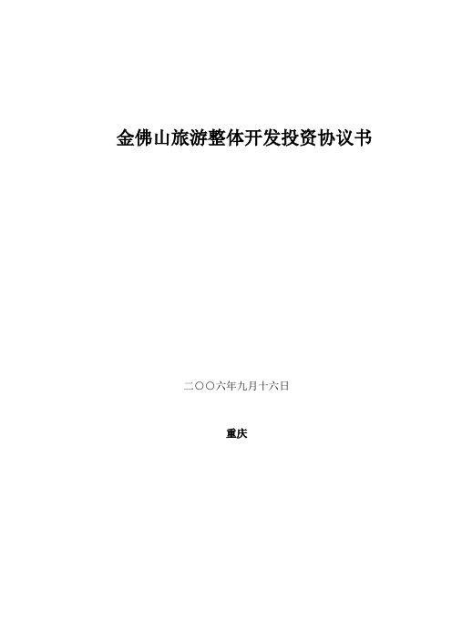 推荐-金佛山旅游整体开发投资协议书 精品