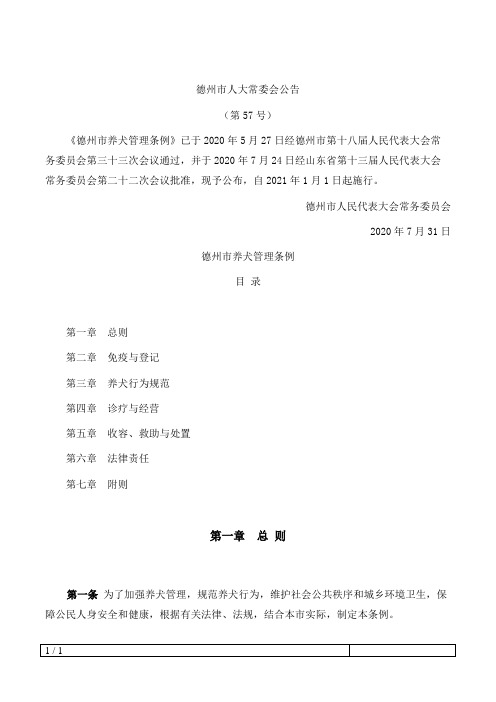 德州市养犬管理条例