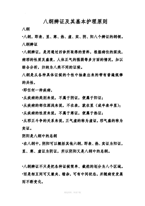八纲辨证及其基本护理原则