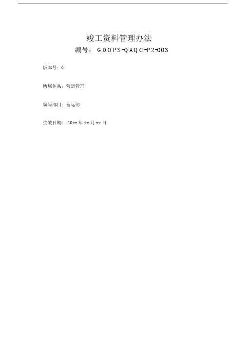 竣工资料管理办法.docx