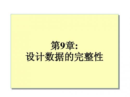 11设计数据的完整性