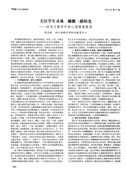 关注学生灵魂 播撒一路阳光——谈语文教学中的心理健康教育