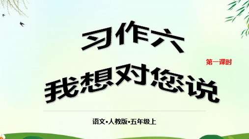 五年级上册PPT课件第六单元 习作