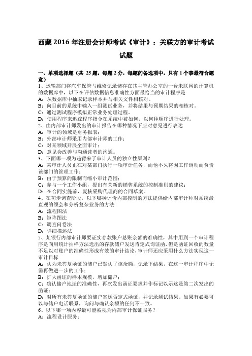 西藏2016年注册会计师考试《审计》：关联方的审计考试试题