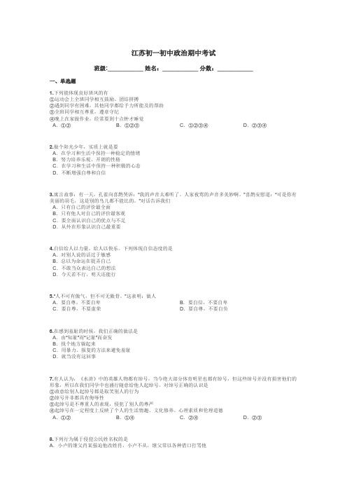 江苏初一初中政治期中考试带答案解析
