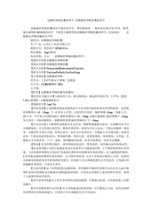 盐酸桂利秦胶囊说明书 盐酸氟桂利嗪胶囊说明书