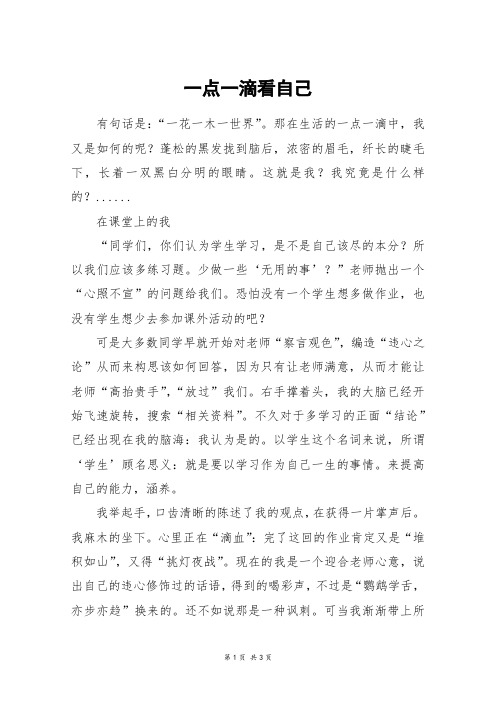 一点一滴看自己_高三作文