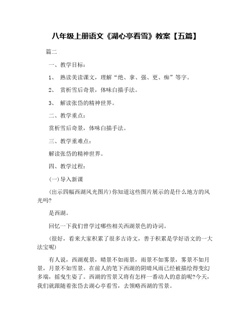 八年级上册语文《湖心亭看雪》教案【五篇】