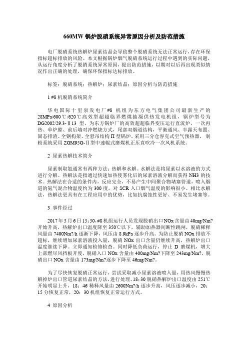 660MW锅炉脱硝系统异常原因分析及防范措施