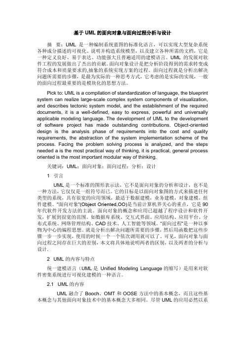 基于UML的面向对象与面向过程分析与设计