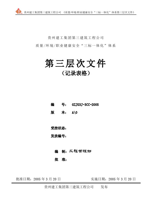 某公司体系三层次文件表格