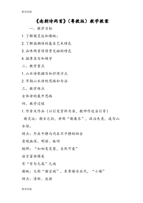 【教育资料】《南朝诗两首》(粤教版)教学教案学习专用