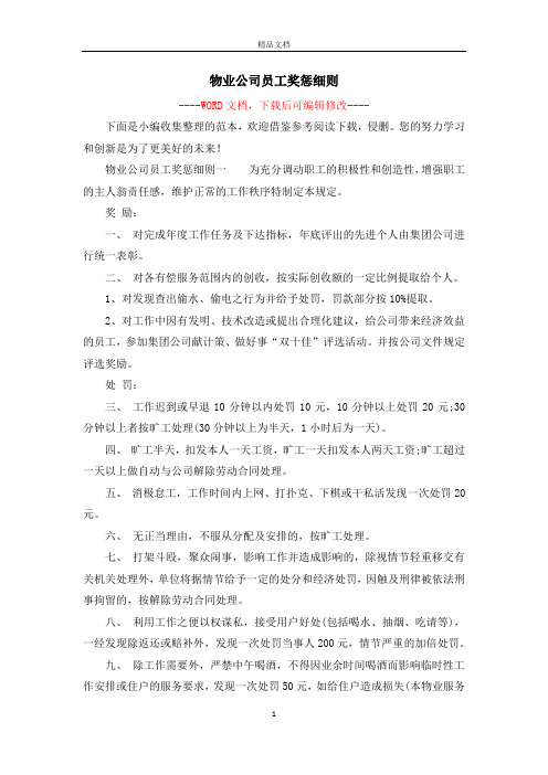 物业公司员工奖惩细则