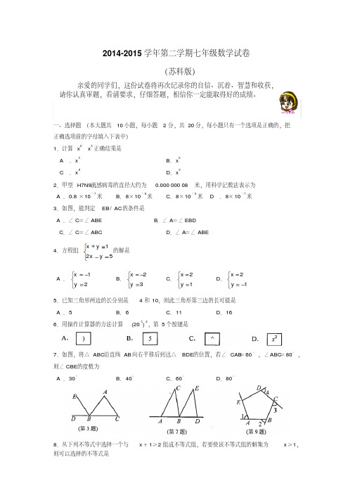 2015年苏科版七下数学期末试卷及答案(精品)3