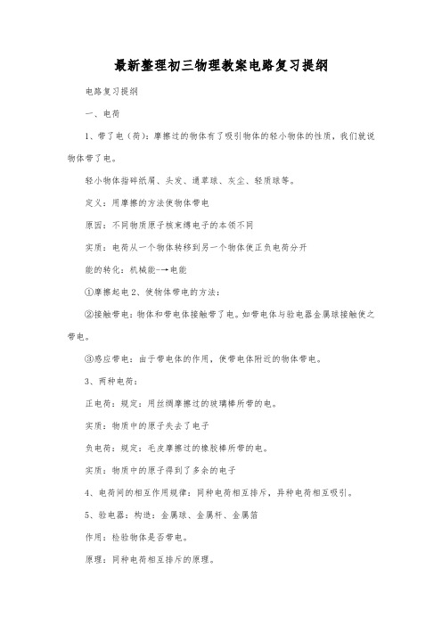 最新整理初三物理教案电路复习提纲.docx