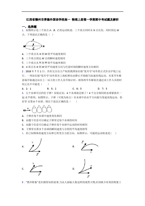 江西省赣州市厚德外国语学校高一 物理上册第一学期期中考试题及解析