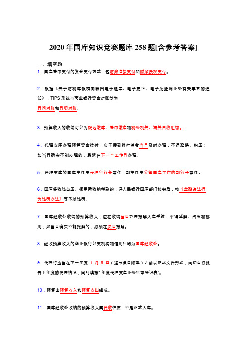 最新版精选国库知识竞赛完整版考核题库258题(含参考答案)