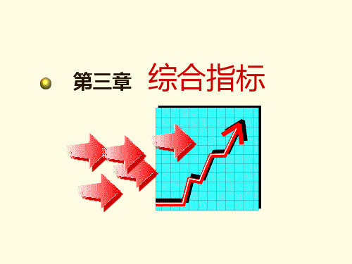 统计学复习第3章+综合指标